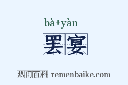 罢宴是什么意思的图片